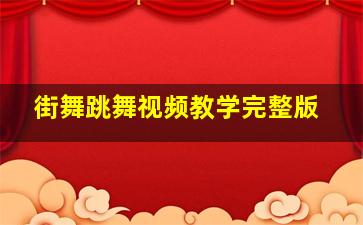 街舞跳舞视频教学完整版