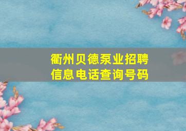 衢州贝德泵业招聘信息电话查询号码