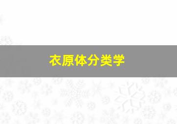 衣原体分类学