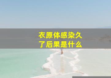 衣原体感染久了后果是什么