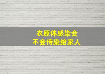 衣原体感染会不会传染给家人