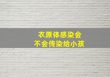 衣原体感染会不会传染给小孩