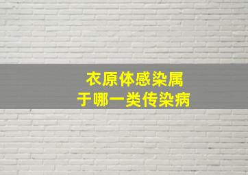 衣原体感染属于哪一类传染病