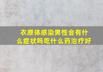 衣原体感染男性会有什么症状吗吃什么药治疗好