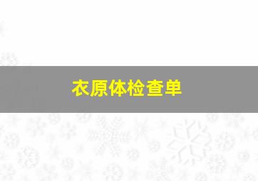 衣原体检查单