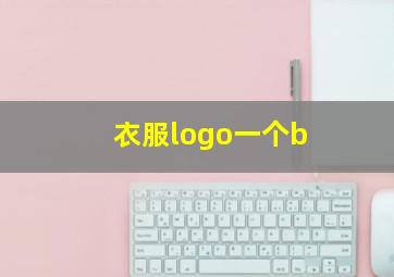 衣服logo一个b