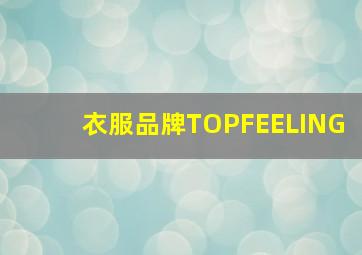 衣服品牌TOPFEELING