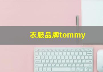 衣服品牌tommy