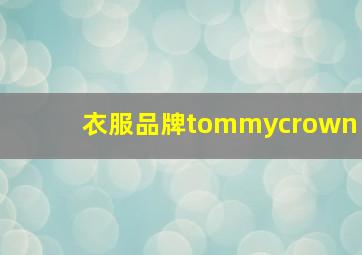 衣服品牌tommycrown