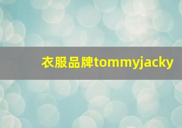 衣服品牌tommyjacky