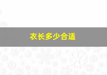 衣长多少合适