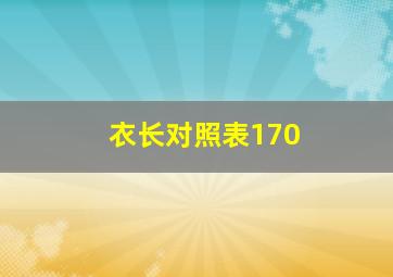 衣长对照表170