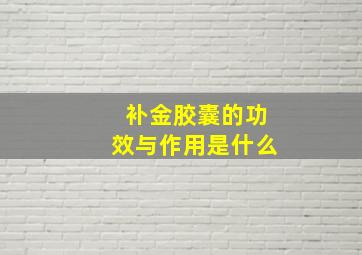 补金胶囊的功效与作用是什么