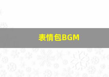 表情包BGM