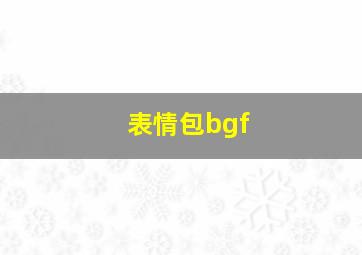 表情包bgf