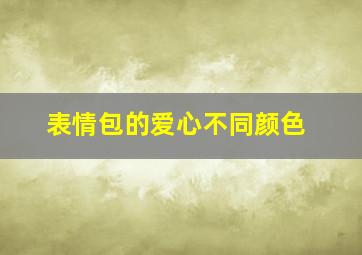 表情包的爱心不同颜色