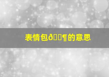 表情包🐶的意思