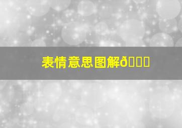 表情意思图解🎉