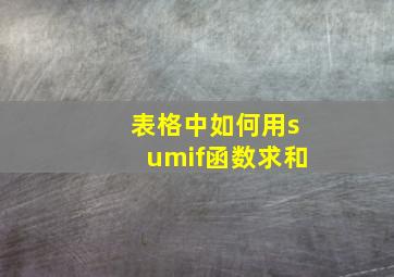 表格中如何用sumif函数求和