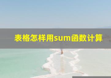 表格怎样用sum函数计算