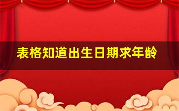 表格知道出生日期求年龄