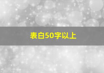 表白50字以上