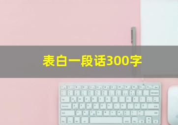 表白一段话300字