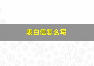 表白信怎么写