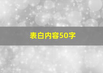 表白内容50字