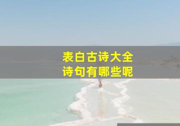 表白古诗大全诗句有哪些呢