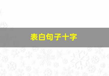 表白句子十字