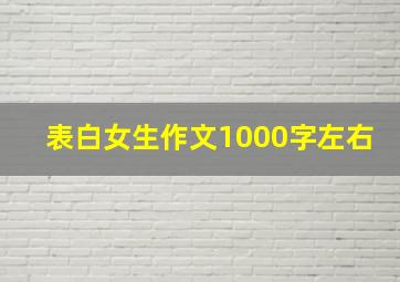 表白女生作文1000字左右