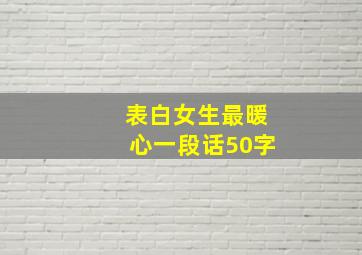 表白女生最暖心一段话50字