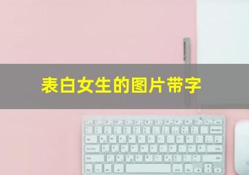 表白女生的图片带字