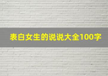 表白女生的说说大全100字