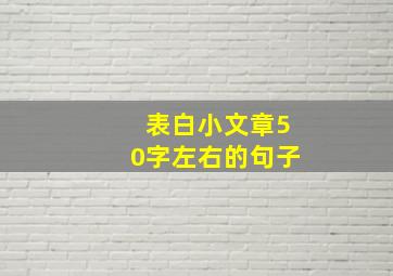 表白小文章50字左右的句子