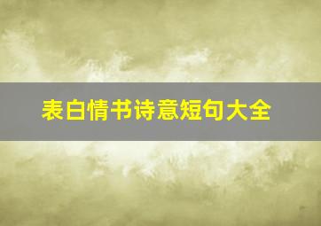 表白情书诗意短句大全