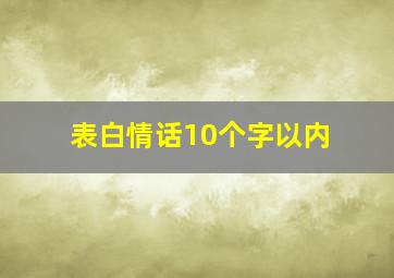 表白情话10个字以内