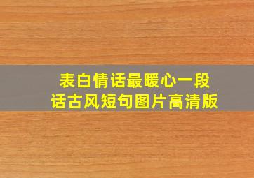 表白情话最暖心一段话古风短句图片高清版