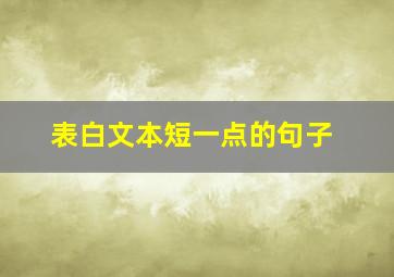 表白文本短一点的句子