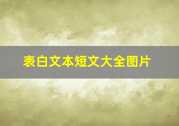 表白文本短文大全图片