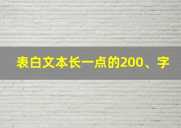 表白文本长一点的200、字