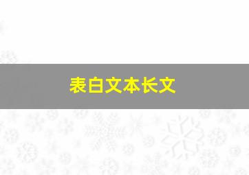 表白文本长文