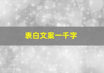 表白文案一千字