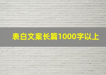 表白文案长篇1000字以上