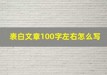 表白文章100字左右怎么写