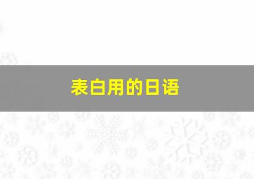 表白用的日语