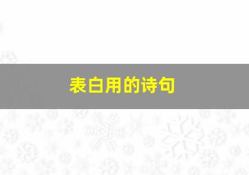 表白用的诗句