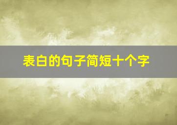 表白的句子简短十个字