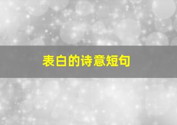 表白的诗意短句